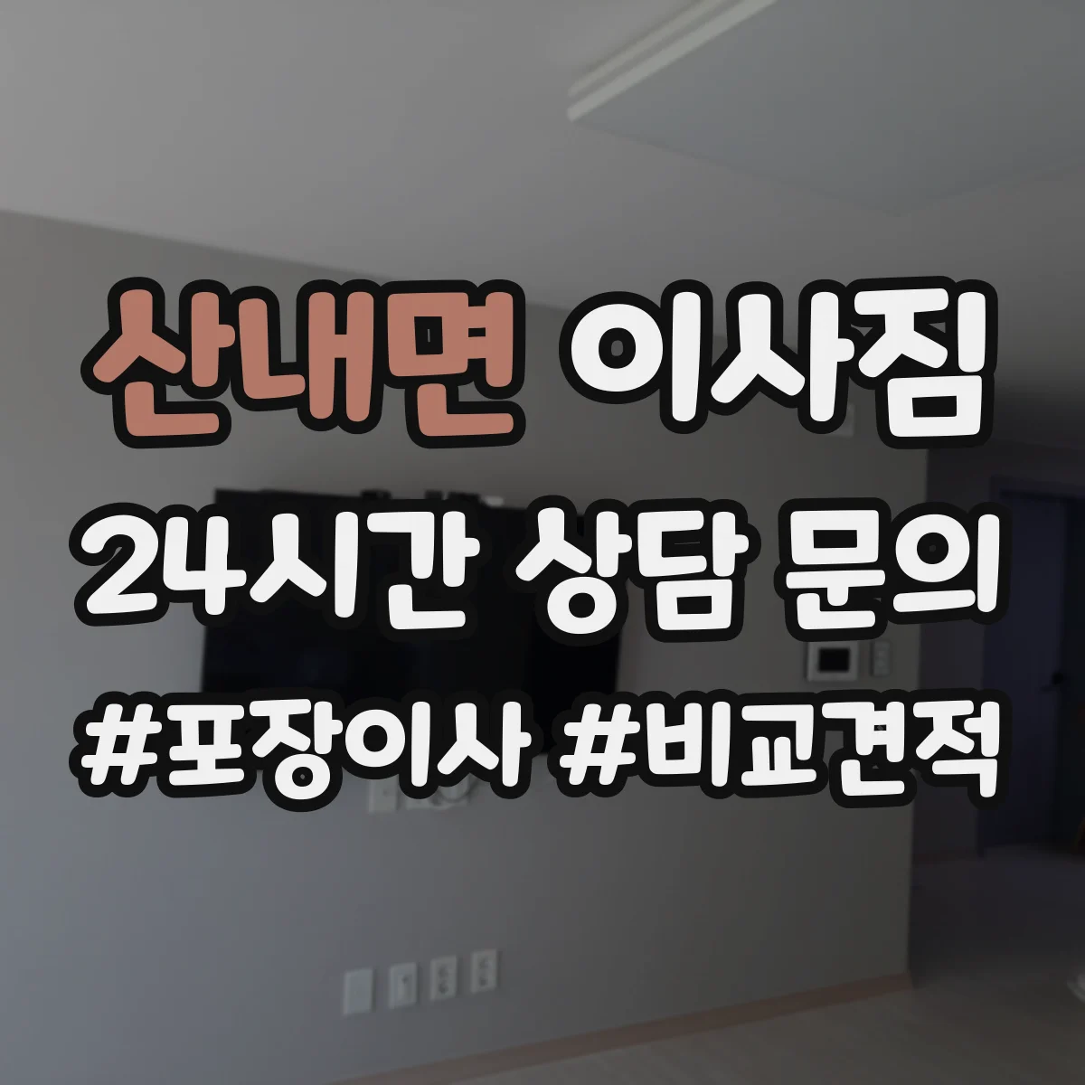 산내면 이사짐