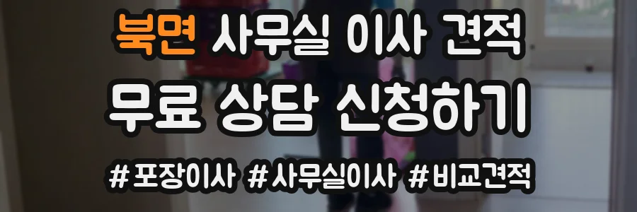 북면 사무실 이사 견적