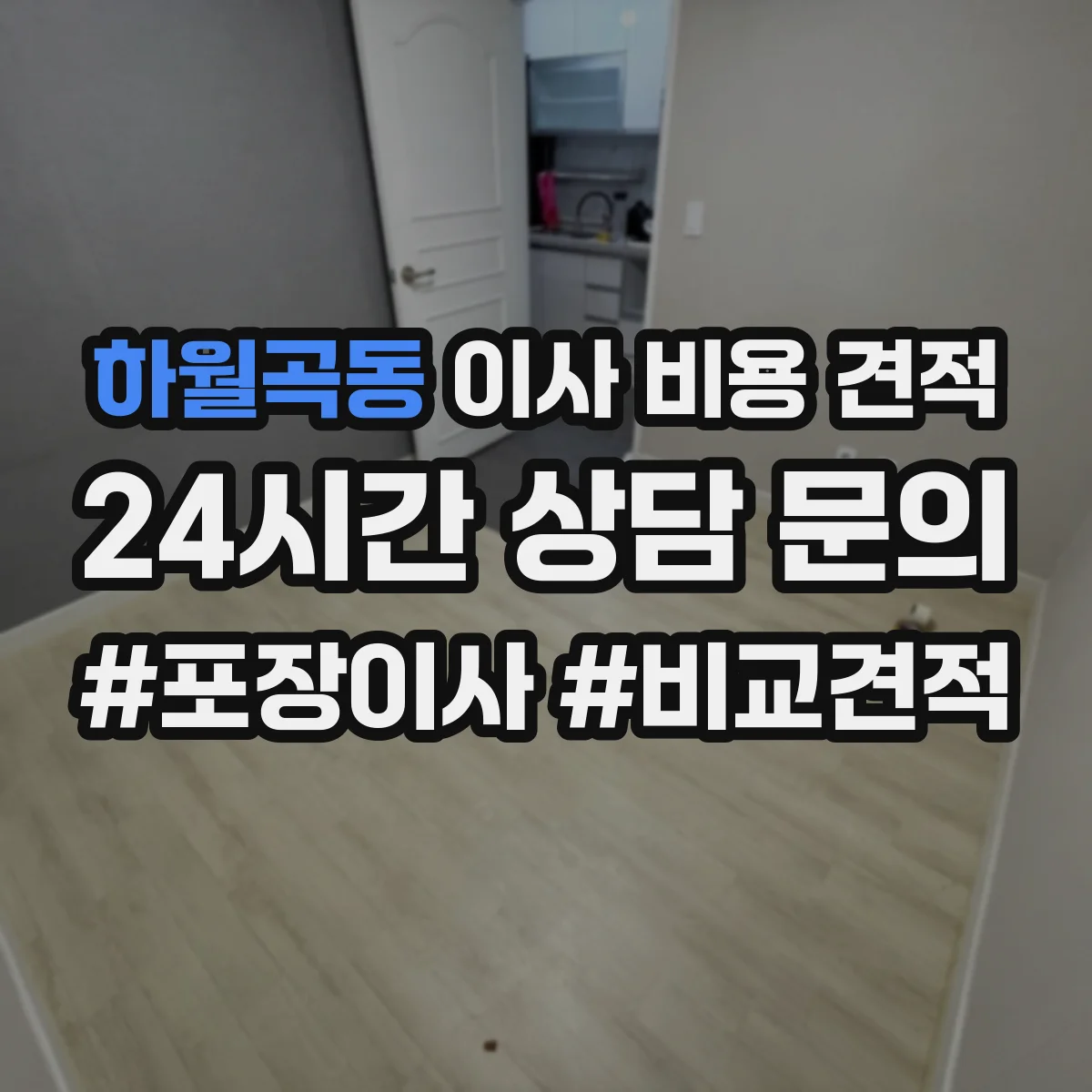 하월곡동 이사 비용 견적