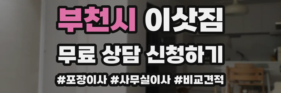 부천시 이삿짐