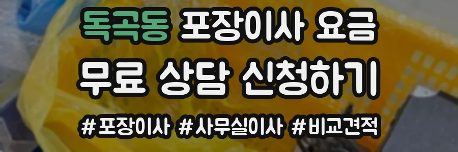 독곡동 포장이사 요금