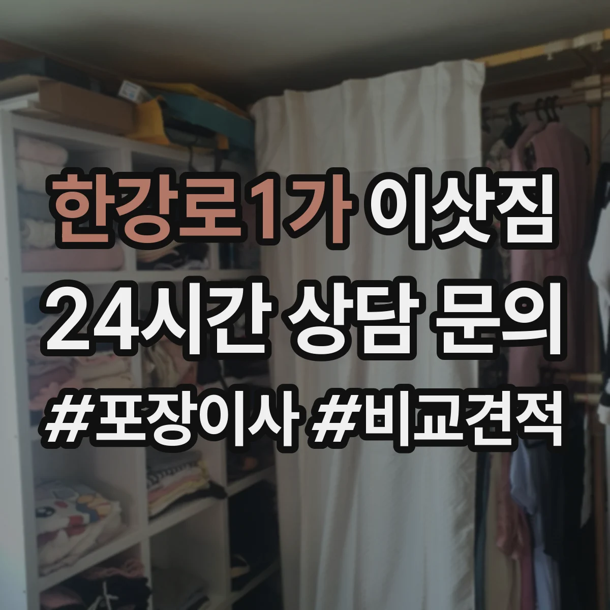 한강로1가 이삿짐