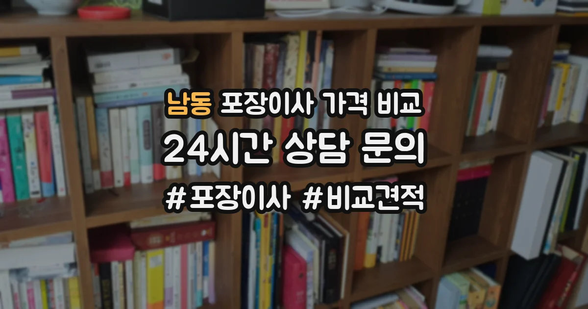 남동 포장이사 가격 비교