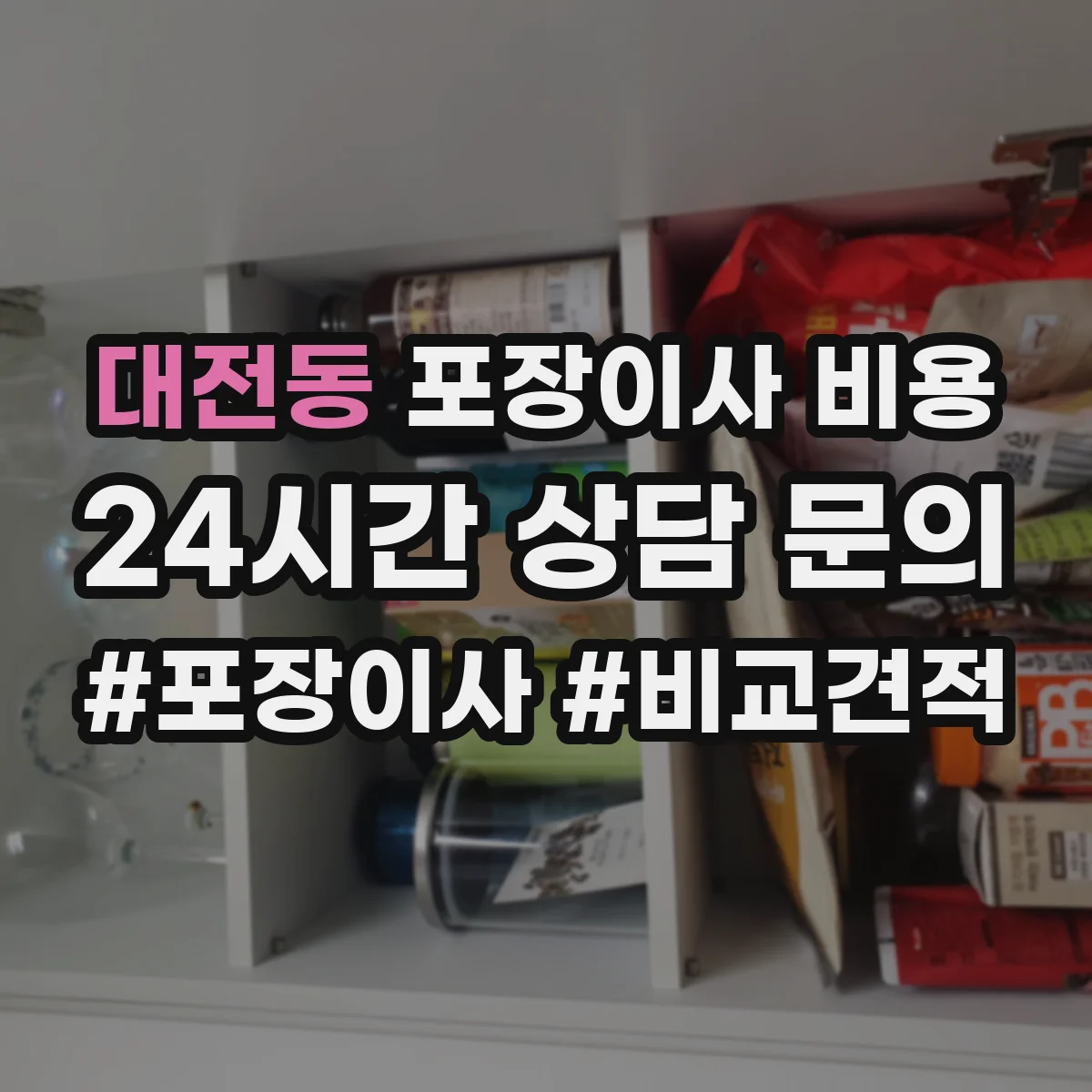 대전동 포장이사 비용