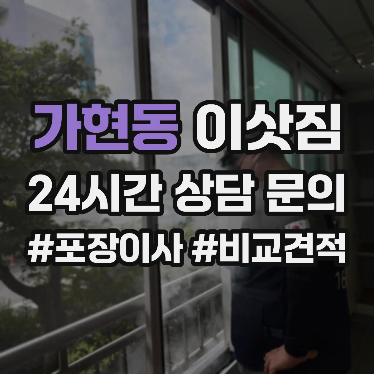 가현동 이삿짐
