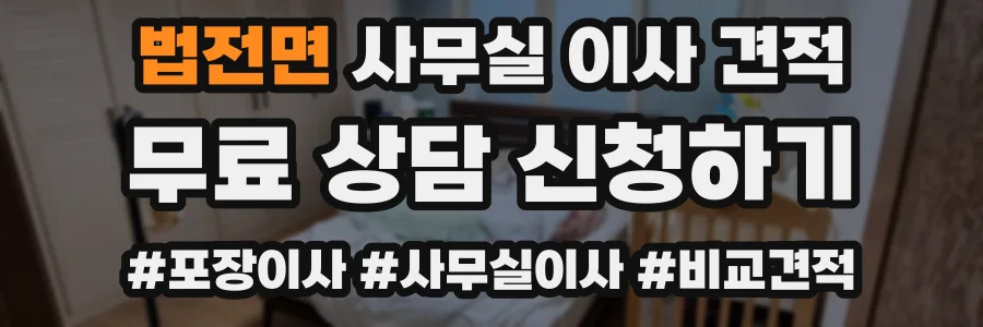 법전면 사무실 이사 견적
