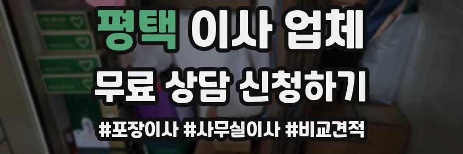 평택 이사 업체