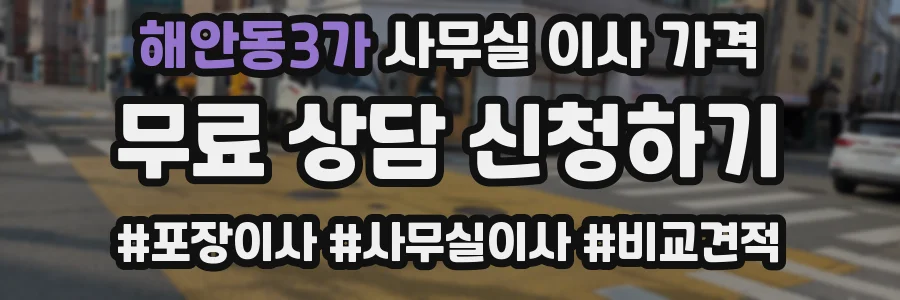 해안동3가 사무실 이사 가격