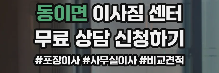 동이면 이사짐 센터