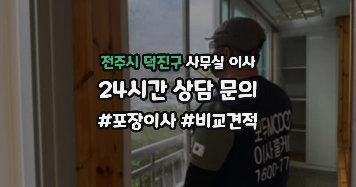 전주시 덕진구 사무실 이사