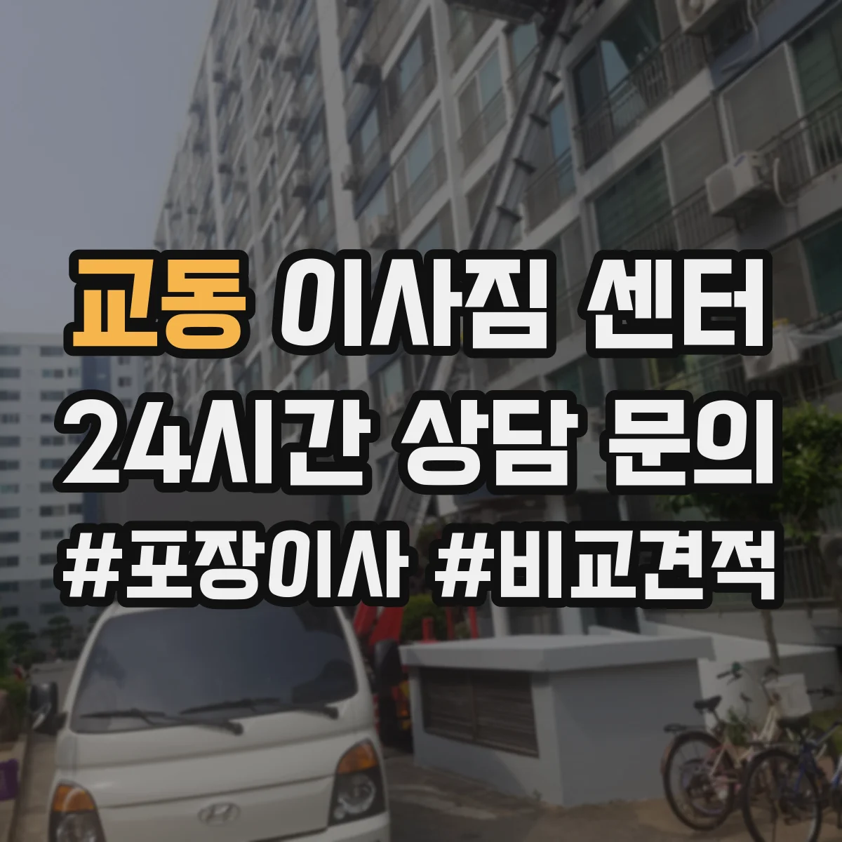 교동 이사짐 센터