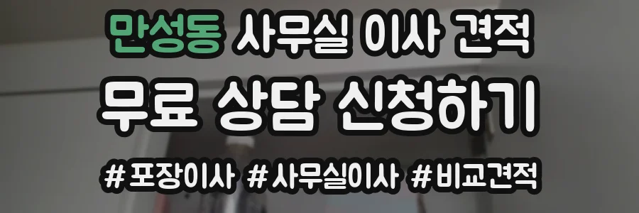만성동 사무실 이사 견적