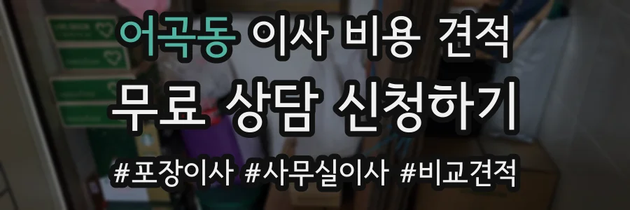 어곡동 이사 비용 견적