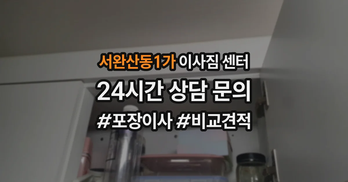 서완산동1가 이사짐 센터