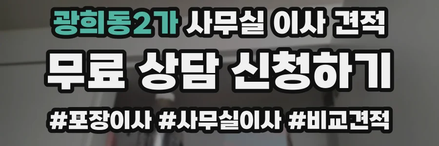 광희동2가 사무실 이사 견적