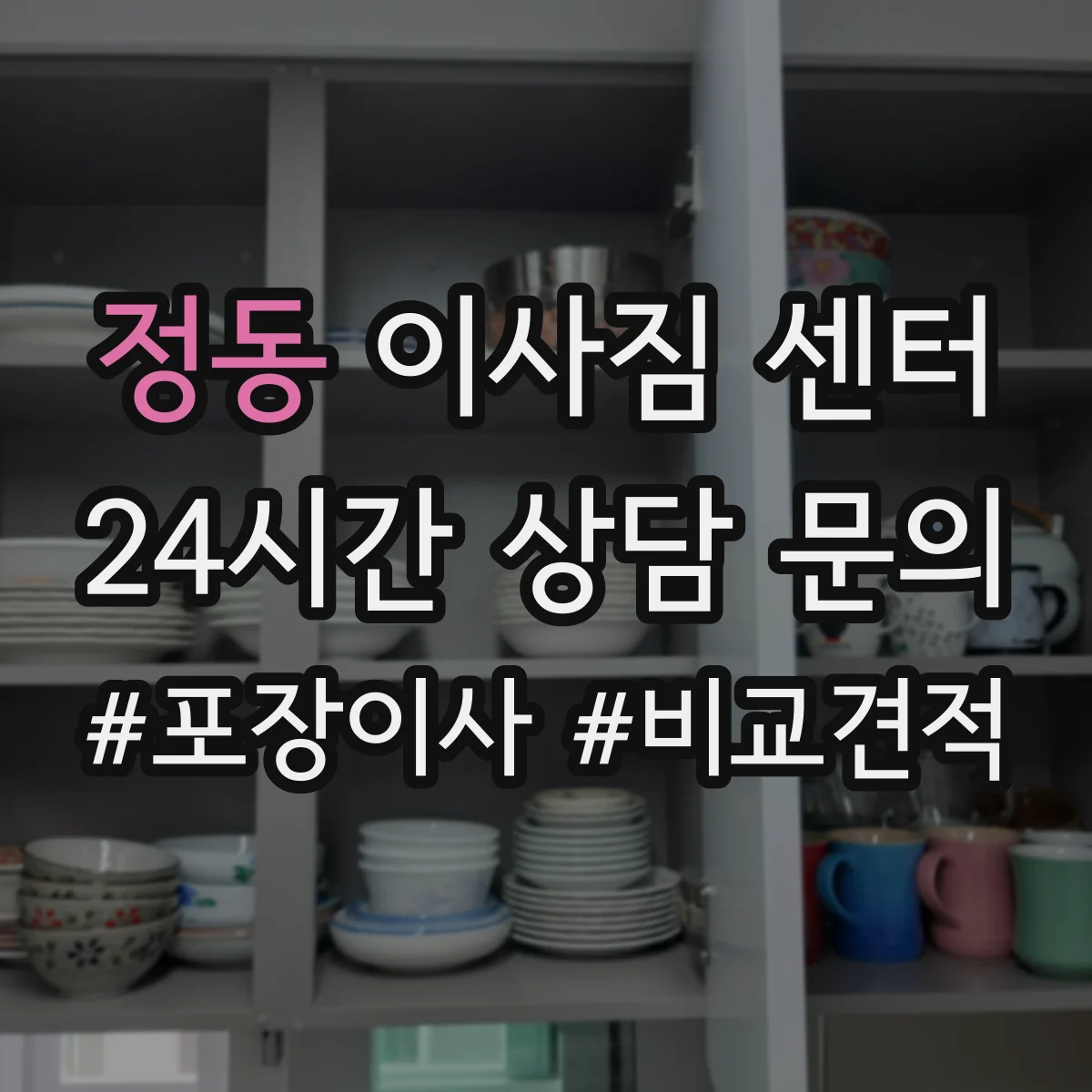 정동 이사짐 센터