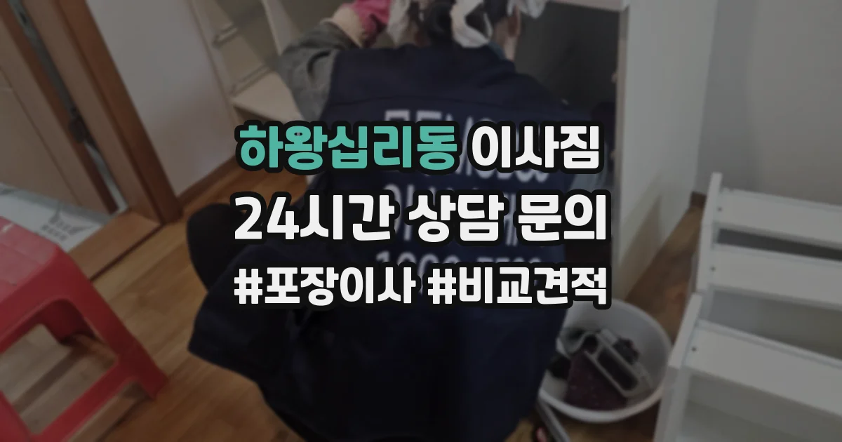 하왕십리동 이사짐
