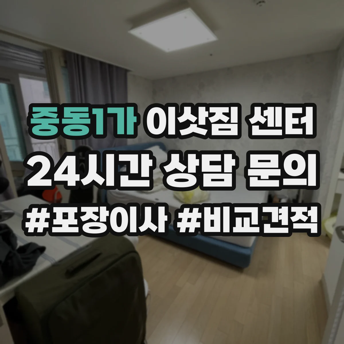 중동1가 이삿짐 센터