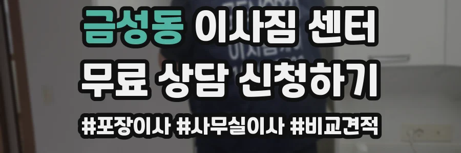 금성동 이사짐 센터