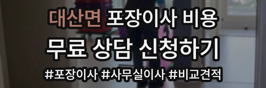 대산면 포장이사 비용