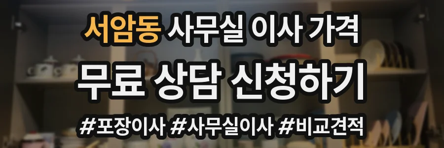 서암동 사무실 이사 가격