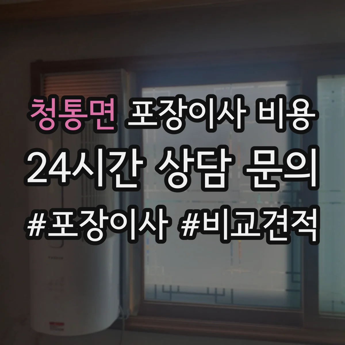 청통면 포장이사 비용