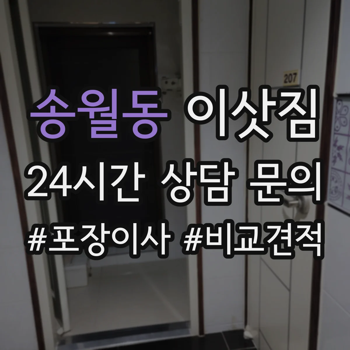 송월동 이삿짐