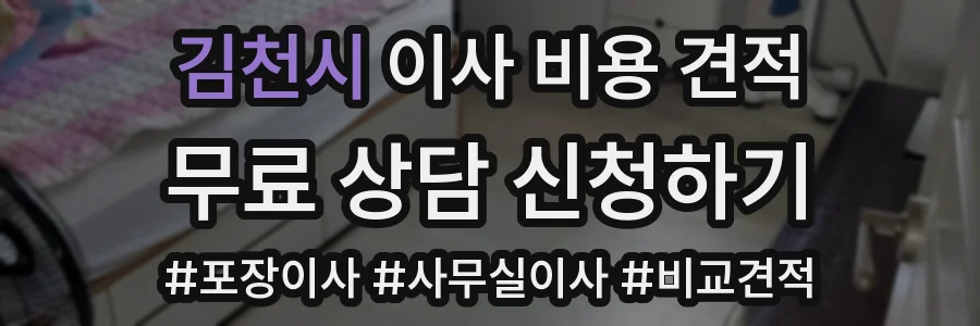 김천시 이사 비용 견적
