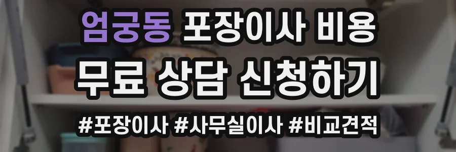 엄궁동 포장이사 비용