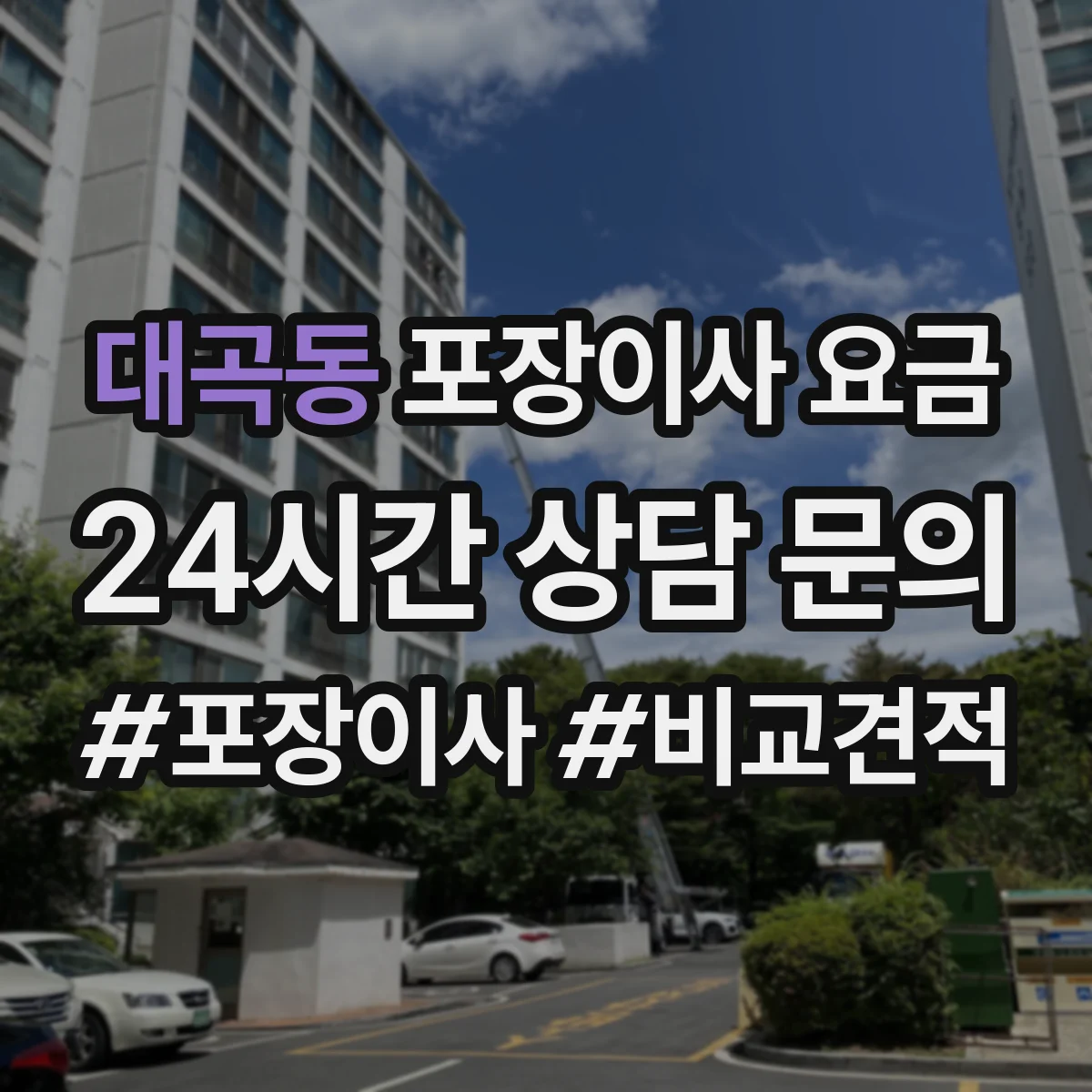 대곡동 포장이사 요금