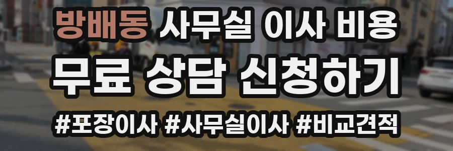 방배동 사무실 이사 비용