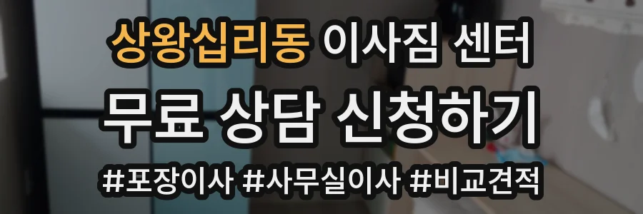 상왕십리동 이사짐 센터