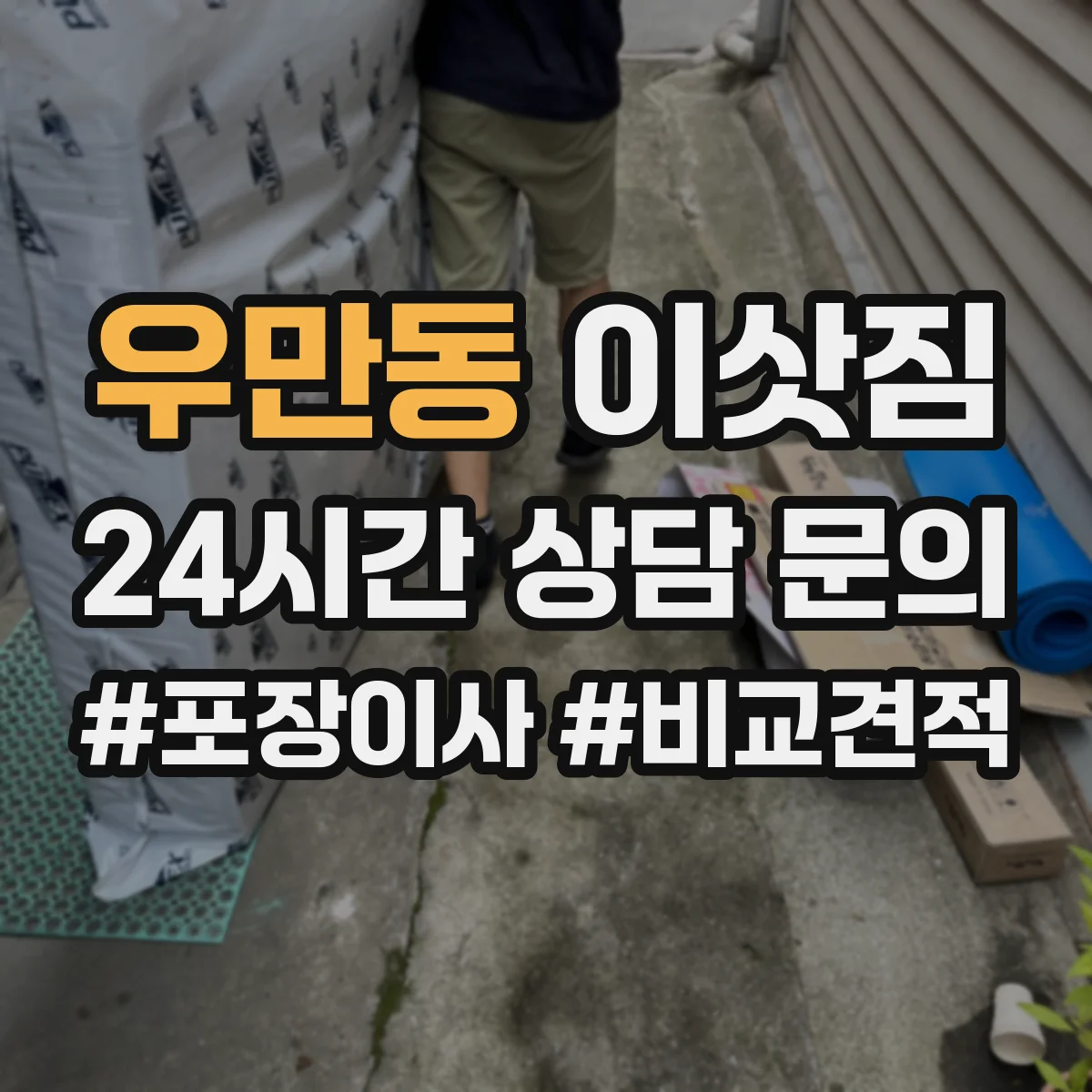 우만동 이삿짐