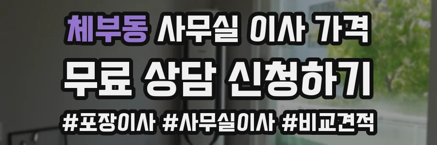 체부동 사무실 이사 가격