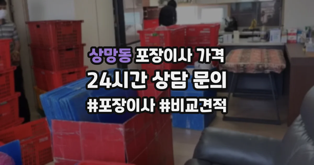 상망동 포장이사 가격