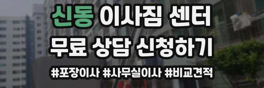 신동 이사짐 센터