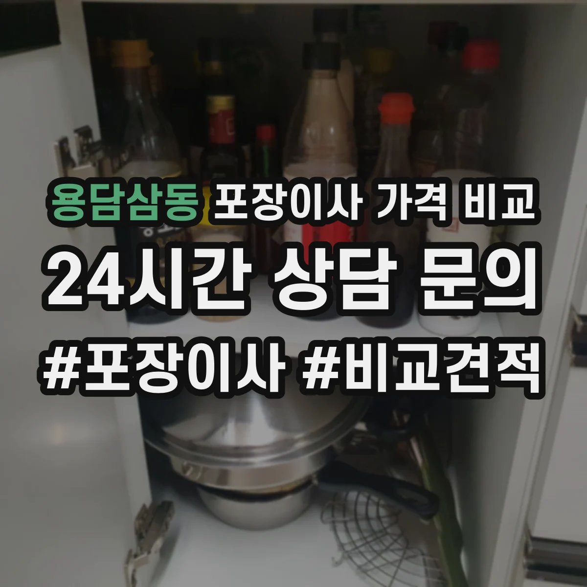 용담삼동 포장이사 가격 비교