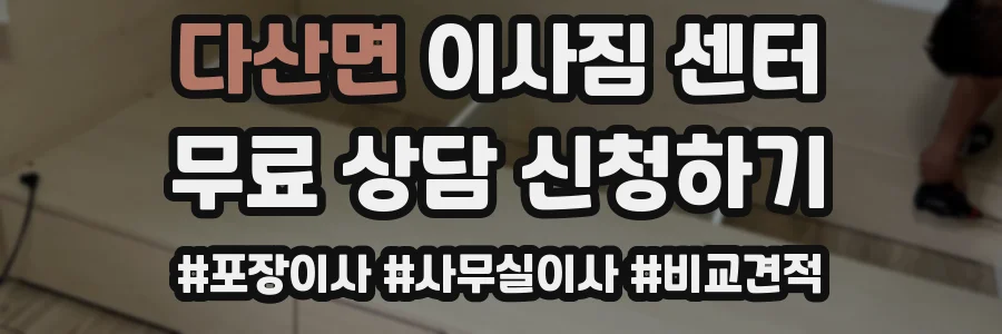 다산면 이사짐 센터
