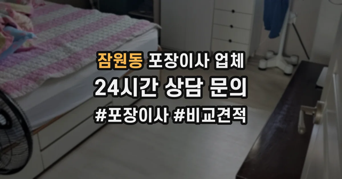 잠원동 포장이사 업체