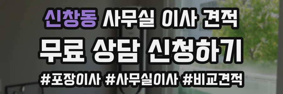 신창동 사무실 이사 견적