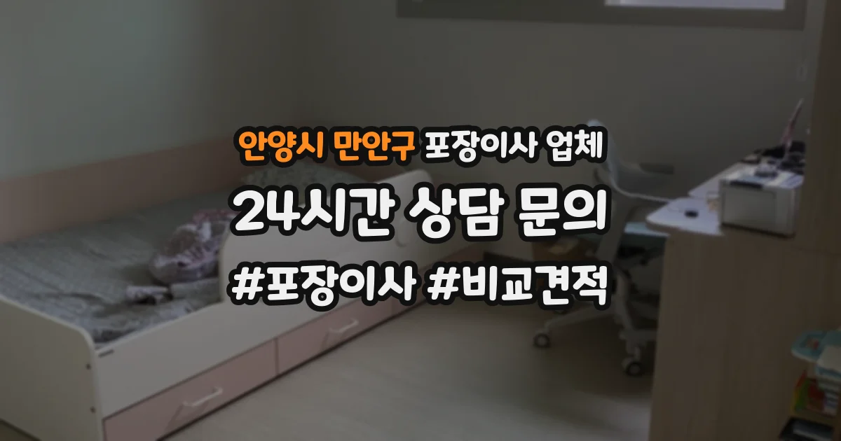 안양시 만안구 포장이사 업체