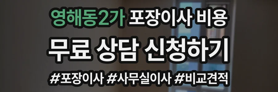 영해동2가 포장이사 비용