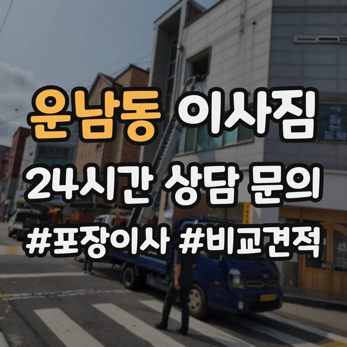 운남동 이사짐