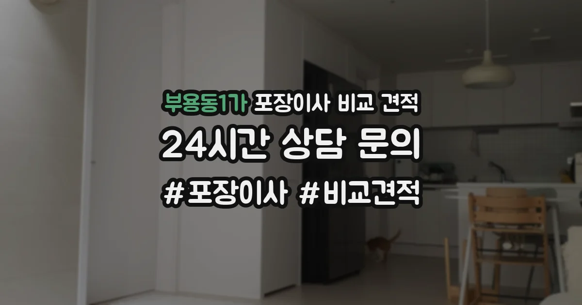 부용동1가 포장이사 비교 견적