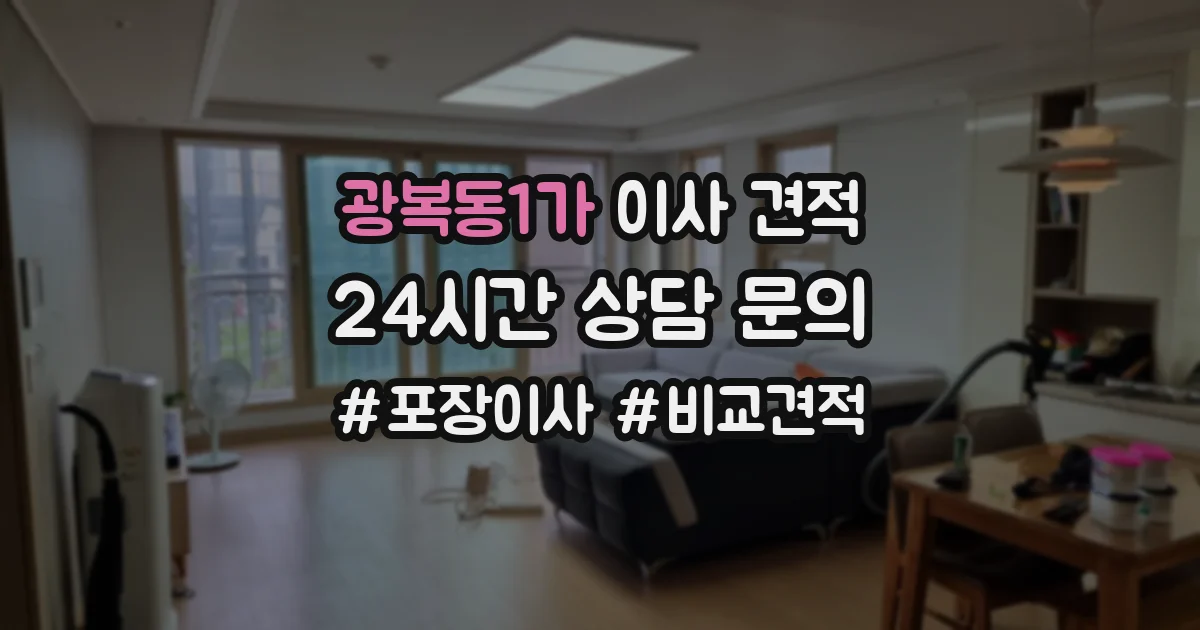광복동1가 이사 견적