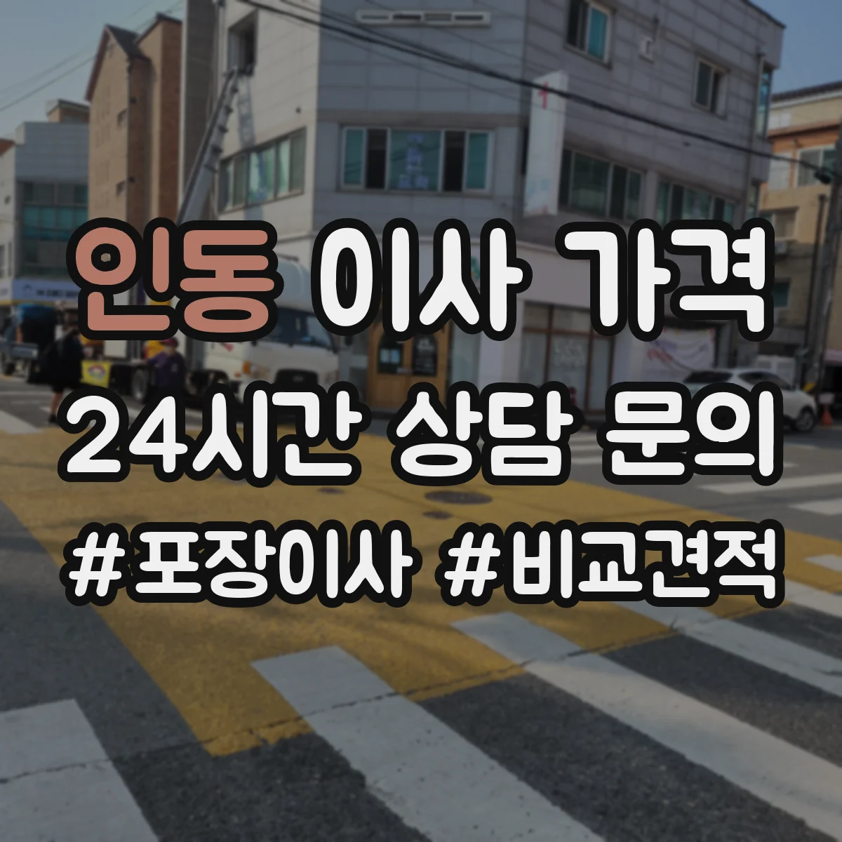 인동 이사 가격