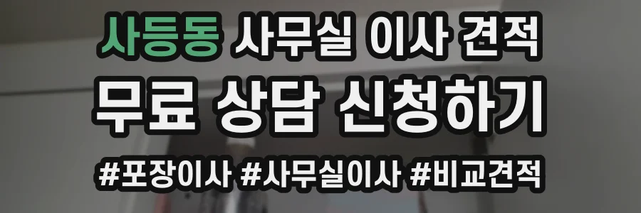 사등동 사무실 이사 견적