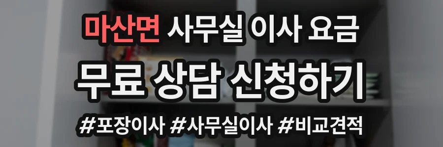 마산면 사무실 이사 요금