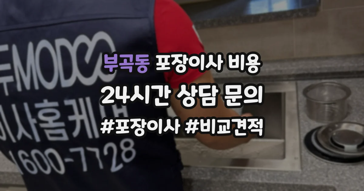 부곡동 포장이사 비용