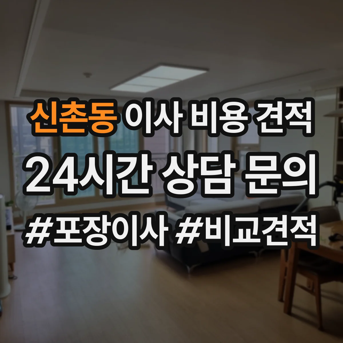 신촌동 이사 비용 견적